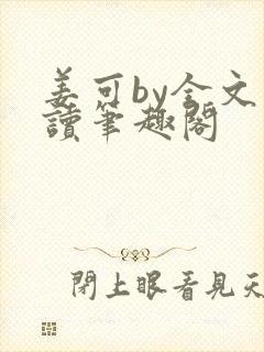 姜可by全文阅读笔趣阁