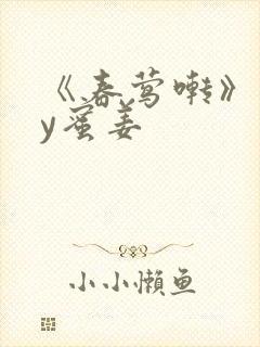 《春莺啭》 by蜜姜