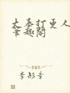 大奉打更人小说笔趣阁