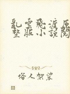 乱云飞渡原文完整版小说阅读