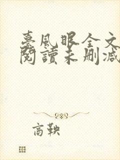 台风眼全文免费阅读未删减