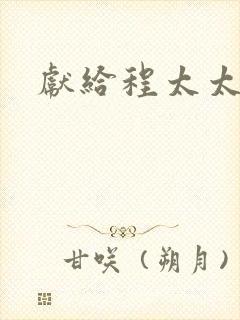 献给程太太