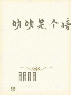 明明是个暗恋狂