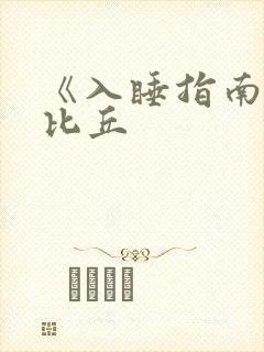 《入睡指南》卡比丘封面