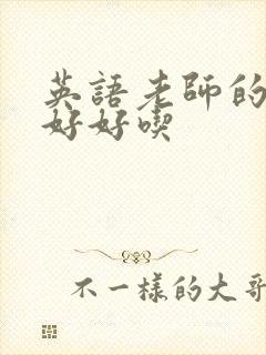 英语老师的兔子好好吃封面