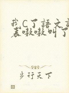 我C了语文课代表嗷嗷叫了一节课封面