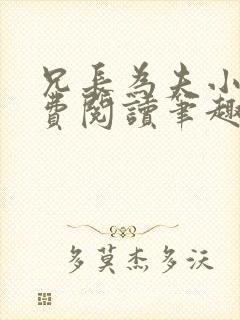 兄长为夫小说免费阅读笔趣阁无弹窗封面