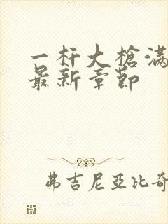 一杆大枪满屋扫最新章节封面