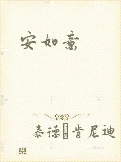 安如意封面