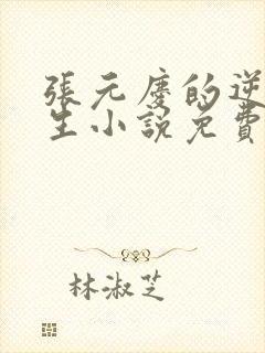 张元庆的逆袭人生小说免费阅读