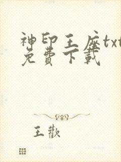 神印王座txt免费下载