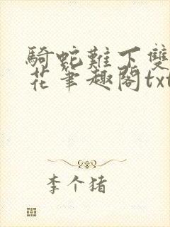 骑蛇难下双金银花笔趣阁txt下载