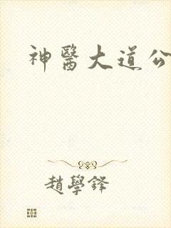 神医大道公封面