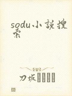 sodu小说搜索