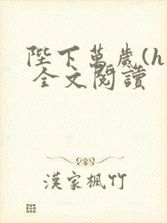 陛下万岁(h) 全文阅读