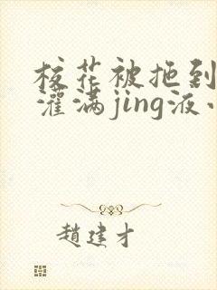 校花被拖到公厕灌满jing液小说封面