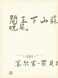 阎王下山苏文陆晚风