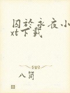 囚于永夜小说txt下载