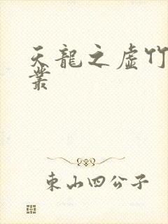 天龙之虚竹戏花丛