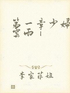 第一章少妇初尝云雨ⅰ