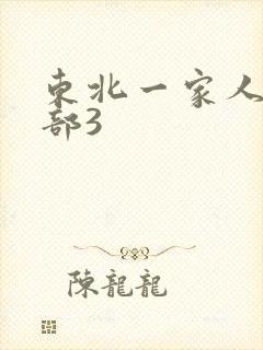 东北一家人第一部3