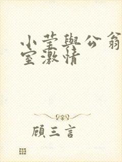 小莹与公翁办公室激情