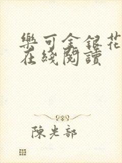 乐可金银花全文在线阅读