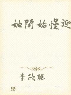 她开始慢迎迎合封面