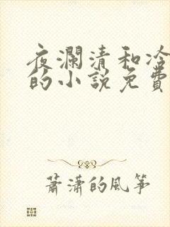 夜澜清和冷意欢的小说免费阅读