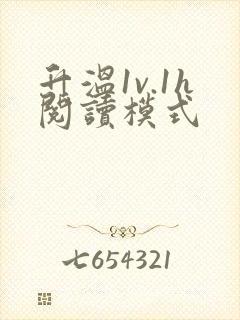 升温1v.1h阅读模式