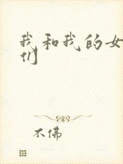 我和我的女病人们封面