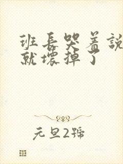 班长哭着说再c就坏掉了