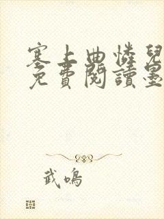 塞上曲怜儿全文免费阅读墨