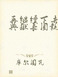 再继续下去不行典狱长固执漫画