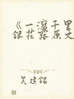 《一泻千里》金银花露原文封面