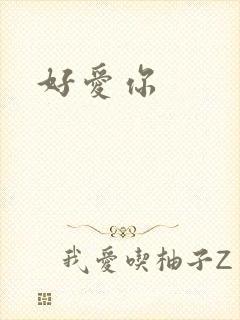 好爱你