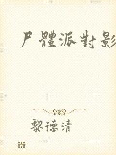 尸体派对影之书