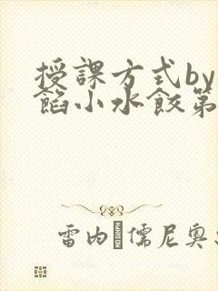 授课方式by肉馅小水饺第1集封面