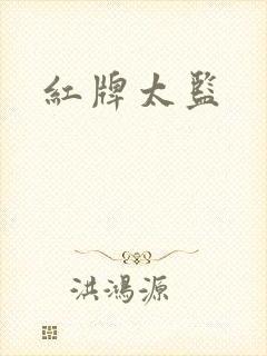 红牌太监封面