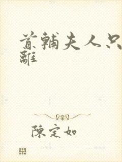 首辅夫人只想和离