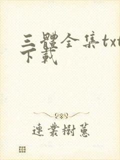 三体全集txt下载封面