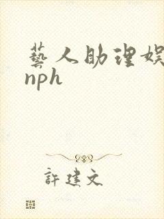 艺人助理娱乐圈nph