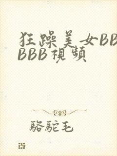 狂躁美女BBBBBB视频