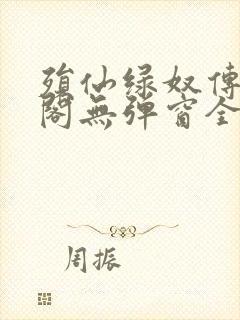 殒仙绿奴传笔趣阁无弹窗全文阅读