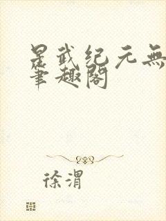 星武纪元无错版笔趣阁