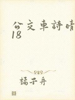 公交车诗晴1～18