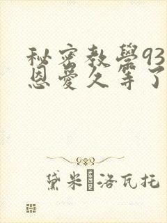 秘密教学93话恩爱久等了