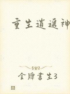 重生逍遥神魔界