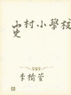 山村小学校长艳史