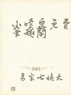 小喷泉免费阅读笔趣阁